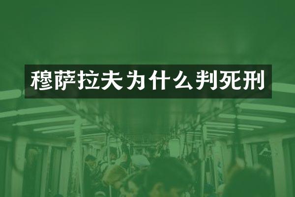 穆萨拉夫为什么判死刑