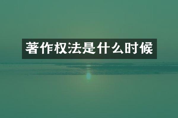 著作权法是什么时候