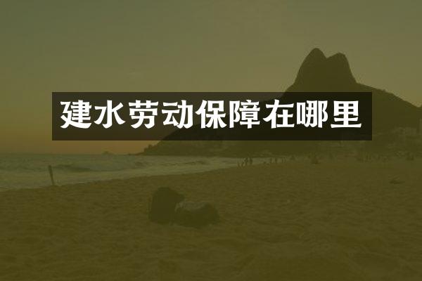建水劳动保障在哪里
