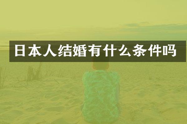 日本人结婚有什么条件吗