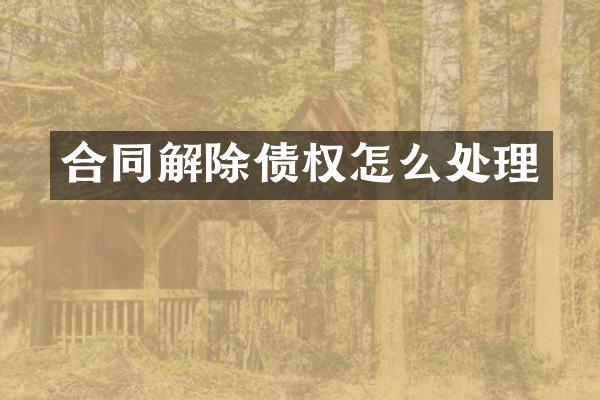 合同解除债权怎么处理