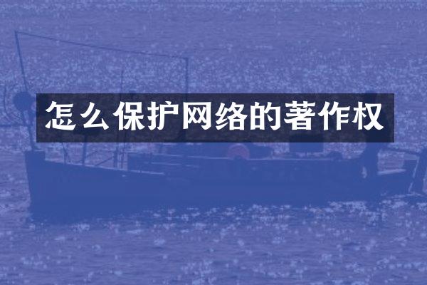 怎么保护网络的著作权