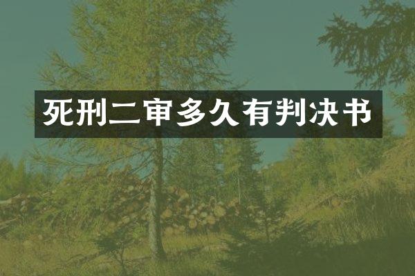 死刑二审多久有判决书