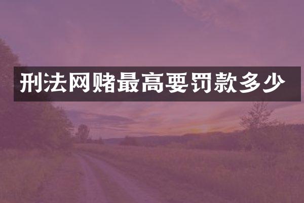 刑法网赌最高要罚款多少