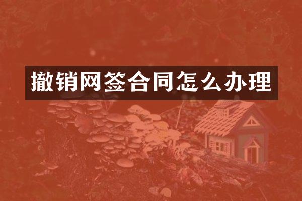 撤销网签合同怎么办理