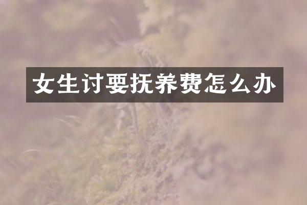 女生讨要抚养费怎么办