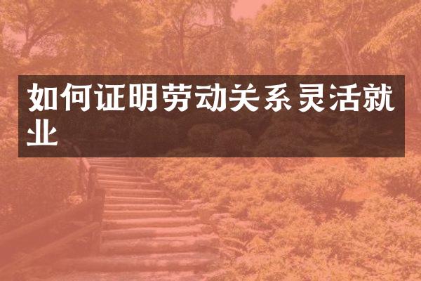 如何证明劳动关系灵活就业