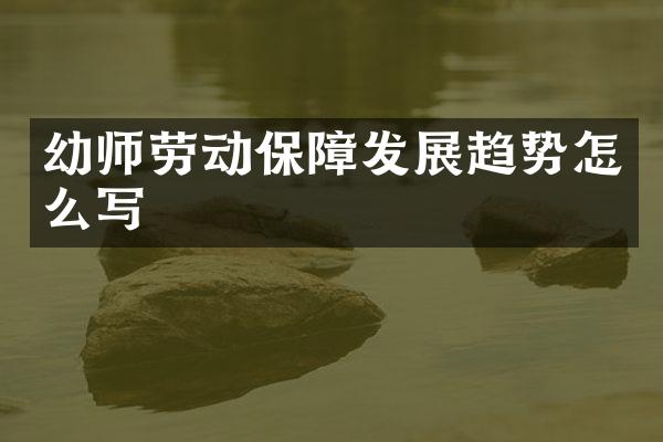 幼师劳动保障发展趋势怎么写