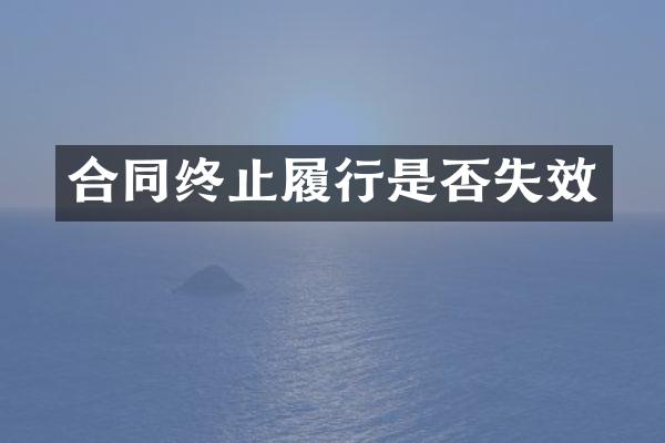 合同终止履行是否失效