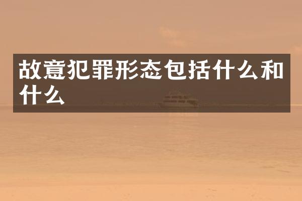 故意犯罪形态包括什么和什么