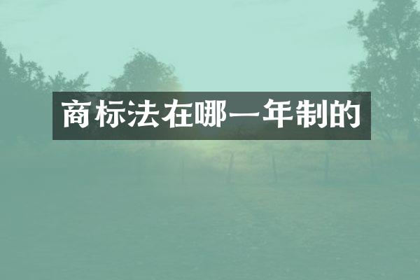商标法在哪一年制的