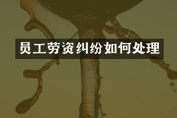 员工劳资纠纷如何处理