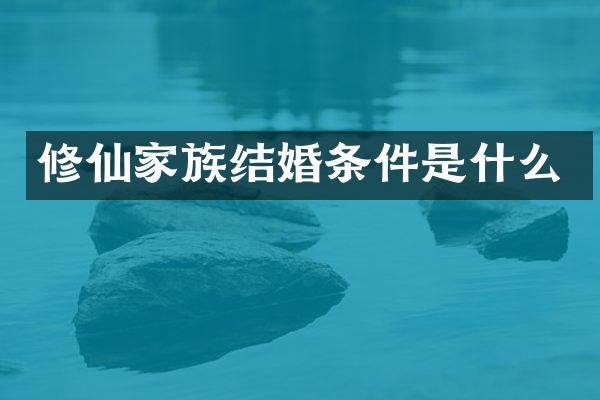 修仙家族结婚条件是什么