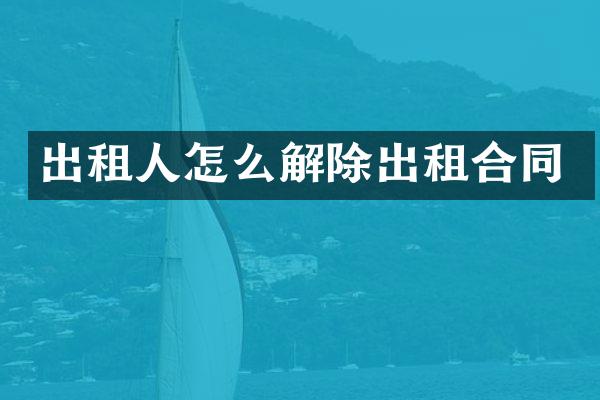 出租人怎么解除出租合同