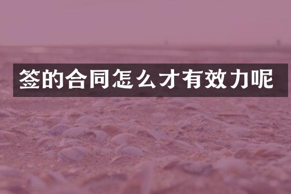 签的合同怎么才有效力呢