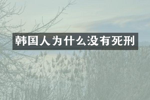 韩国人为什么没有死刑