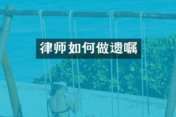 律师如何做遗嘱