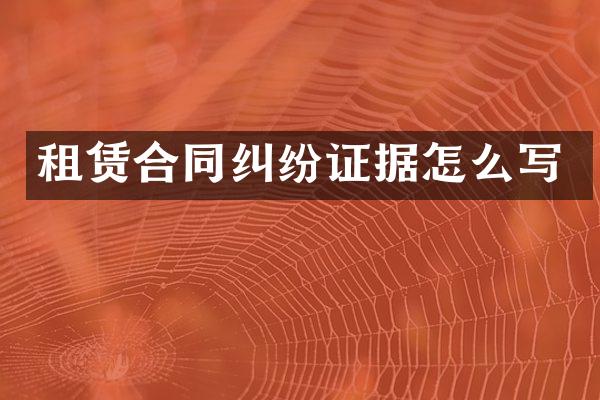 租赁合同纠纷证据怎么写