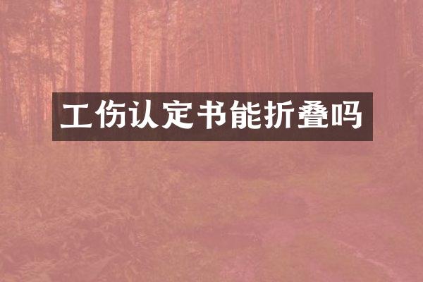 工伤认定书能折叠吗