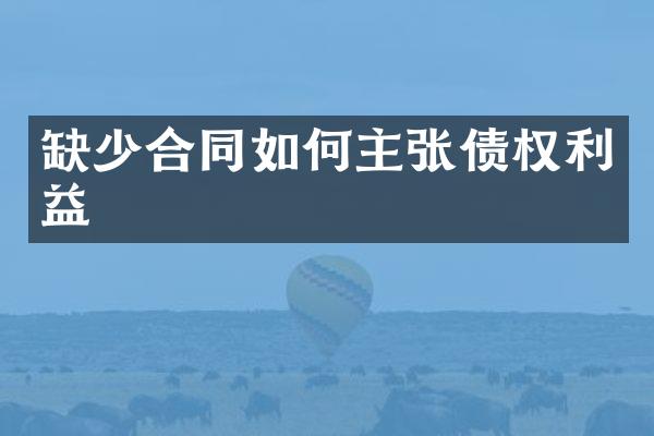 缺少合同如何主张债权利益
