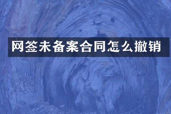 网签未备案合同怎么撤销
