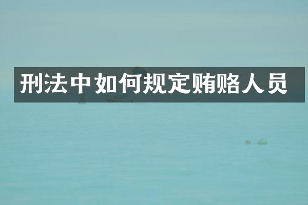 刑法中如何规定贿赂人员