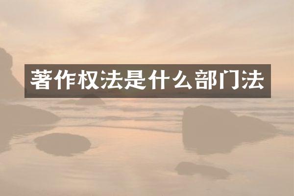 著作权法是什么部门法