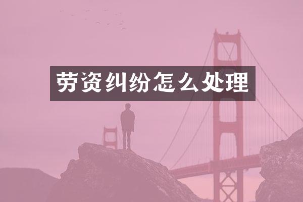 劳资纠纷怎么处理