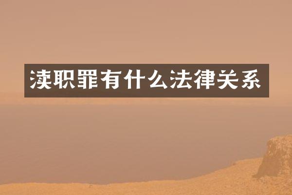 渎职罪有什么法律关系