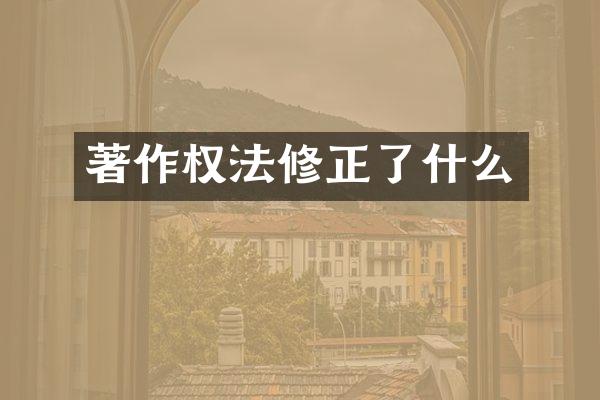 著作权法修正了什么