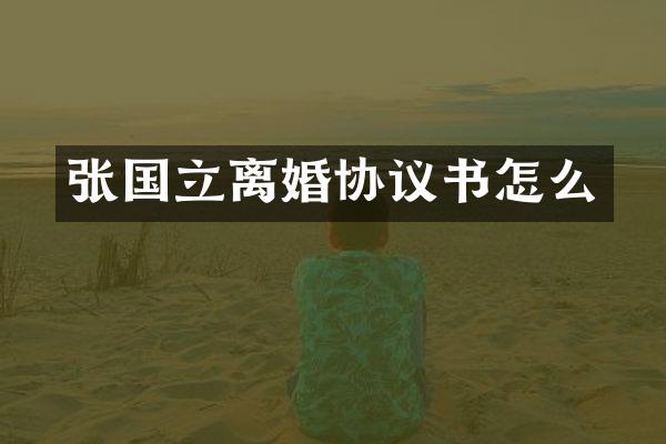 张国立离婚协议书怎么