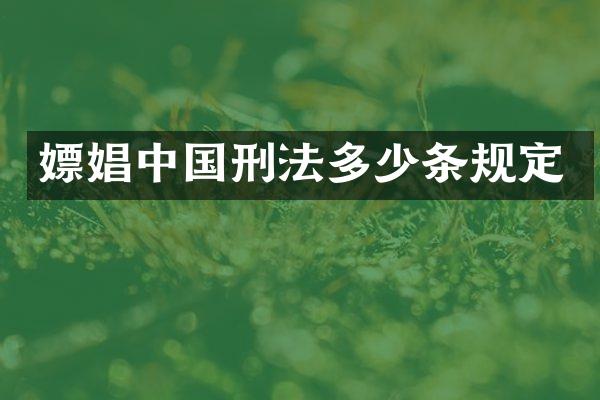 中国刑法多少条规定