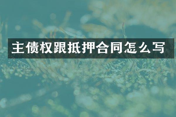 主债权跟抵押合同怎么写