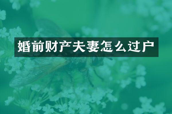 婚前财产夫妻怎么过户