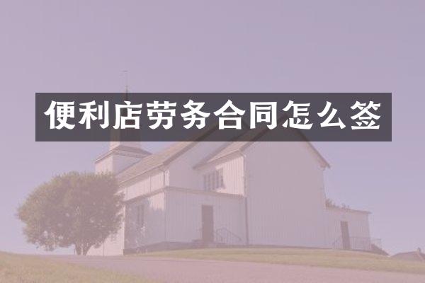 便利店劳务合同怎么签