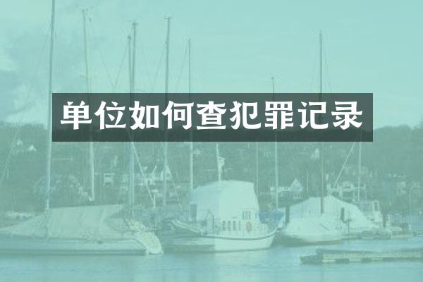 单位如何查犯罪记录