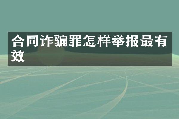 合同诈骗罪怎样举报最有效
