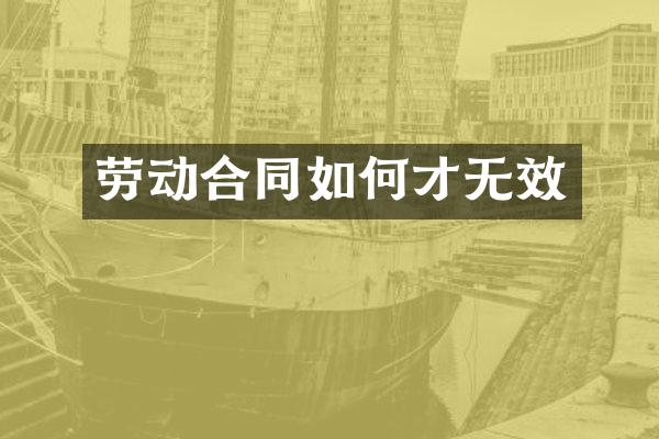 劳动合同如何才无效