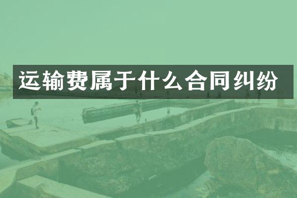 运输费属于什么合同纠纷