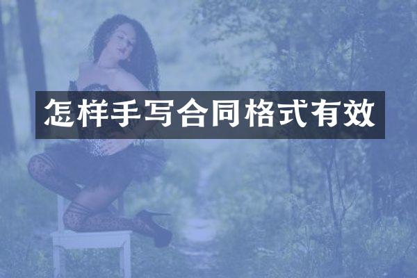怎样手写合同格式有效