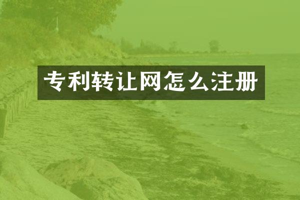 专利转让网怎么注册