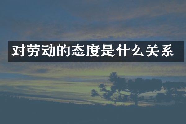 对劳动的态度是什么关系