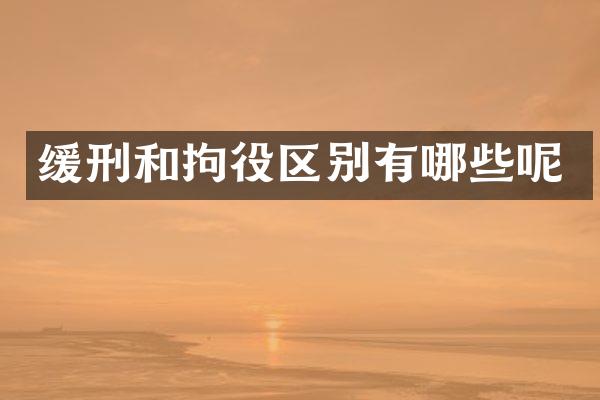 缓刑和拘役区别有哪些呢