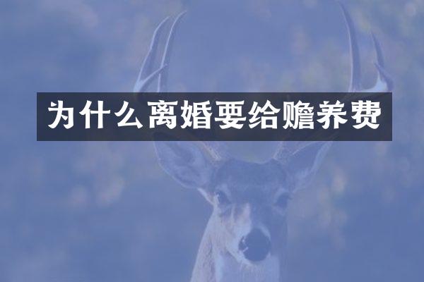 为什么离婚要给赡养费