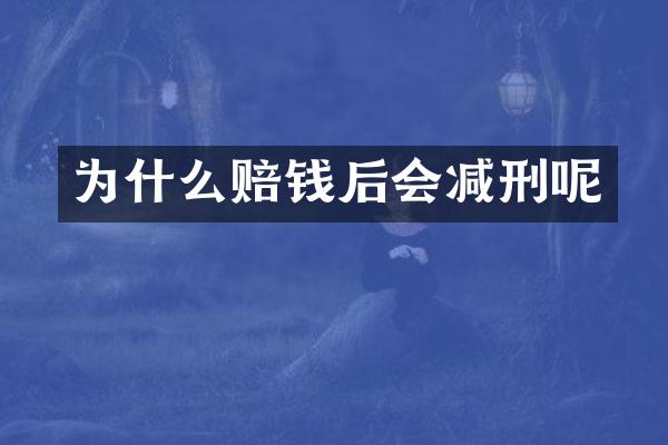 为什么赔钱后会减刑呢