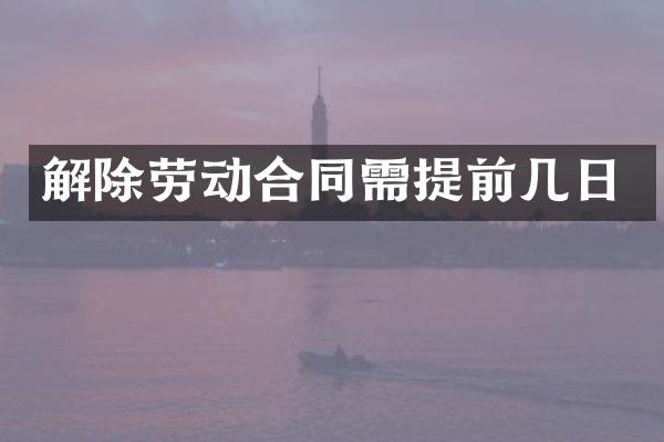 解除劳动合同需提前几日