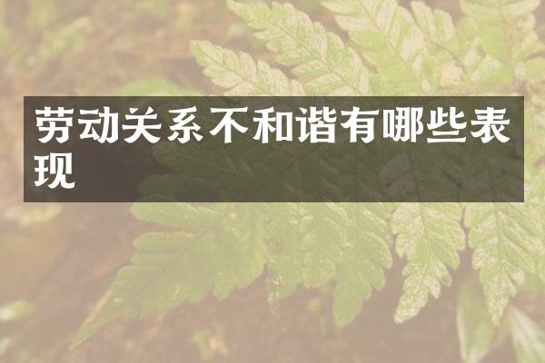 劳动关系不和谐有哪些表现