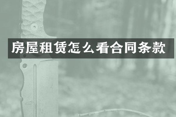 房屋租赁怎么看合同条款