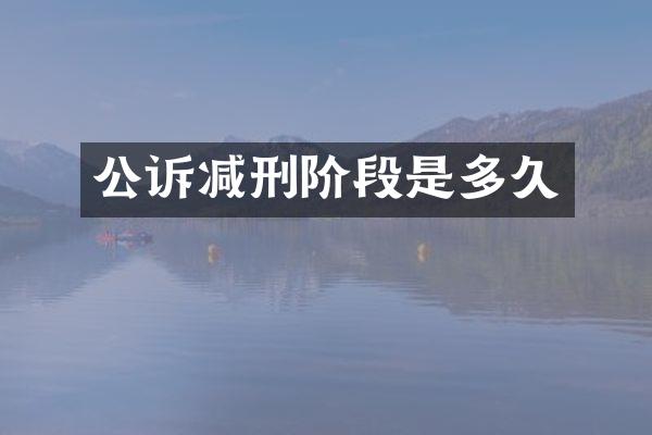 公诉减刑阶段是多久
