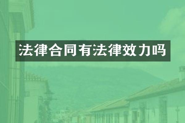法律合同有法律效力吗